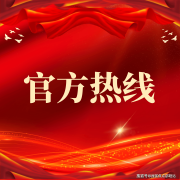 线为持久办事热线